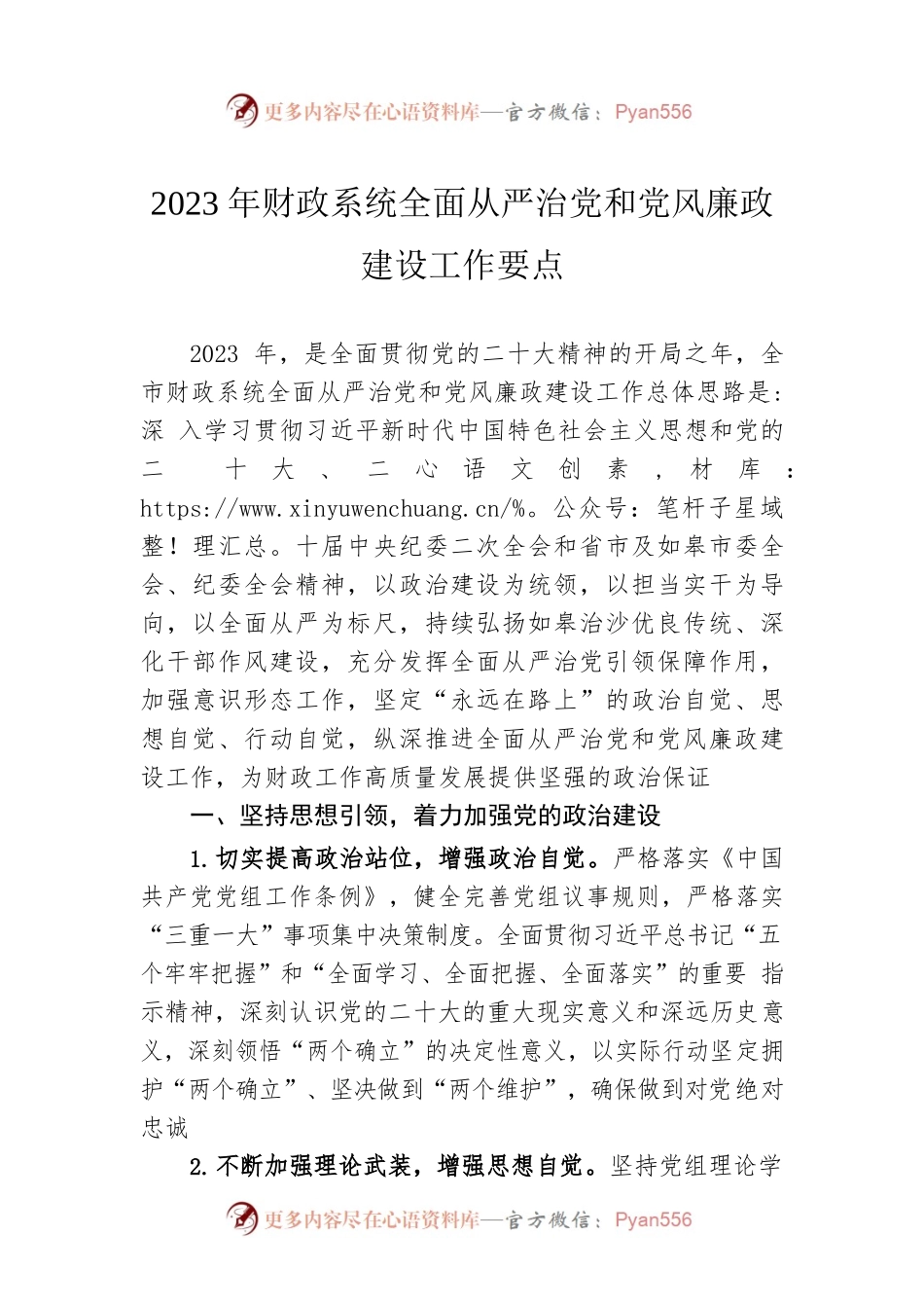 2023年财政系统全面从严治党和党风廉政建设工作要点(20230227).docx_第1页