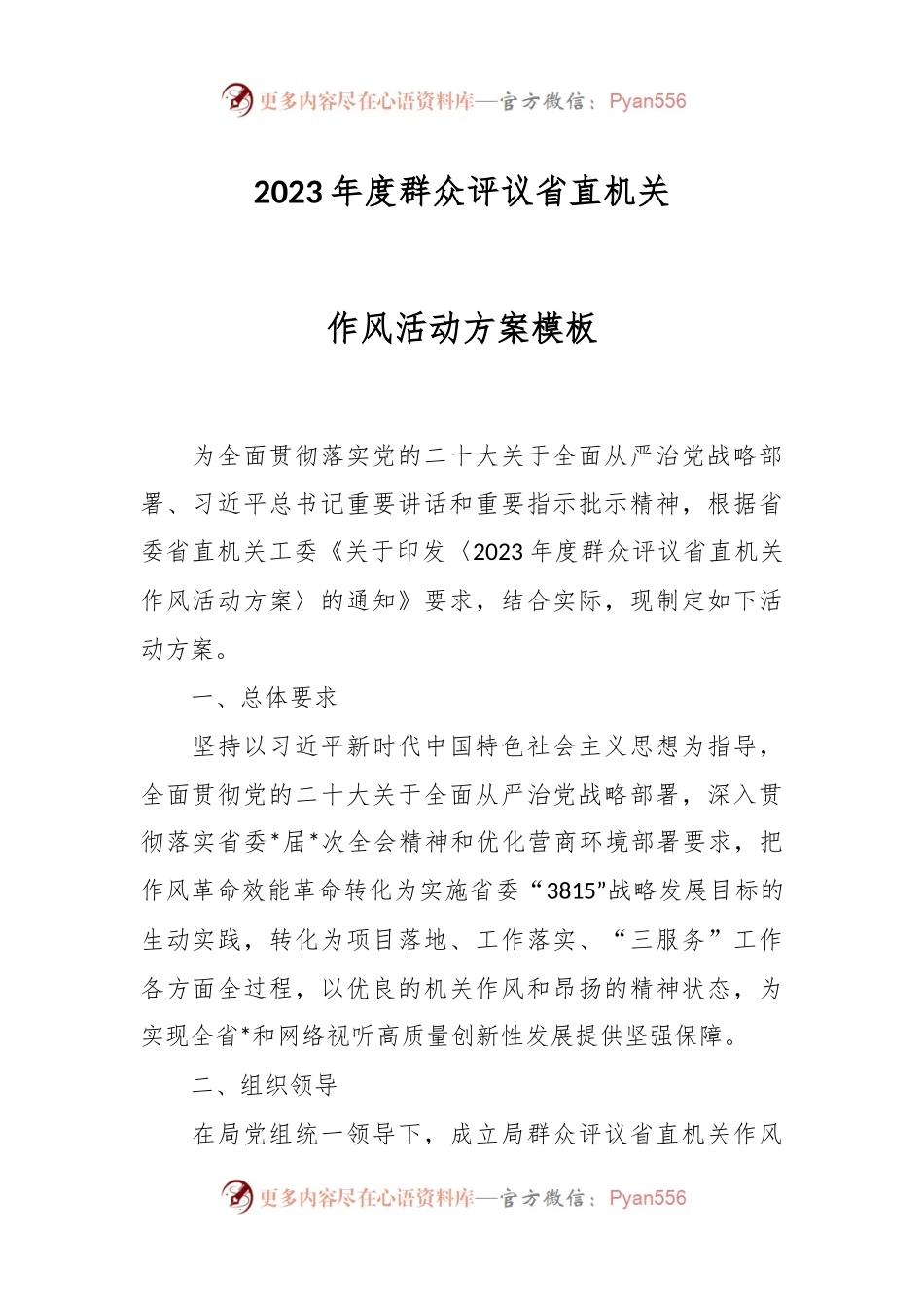 2023年度群众评议省直机关作风活动方案模板.docx_第1页