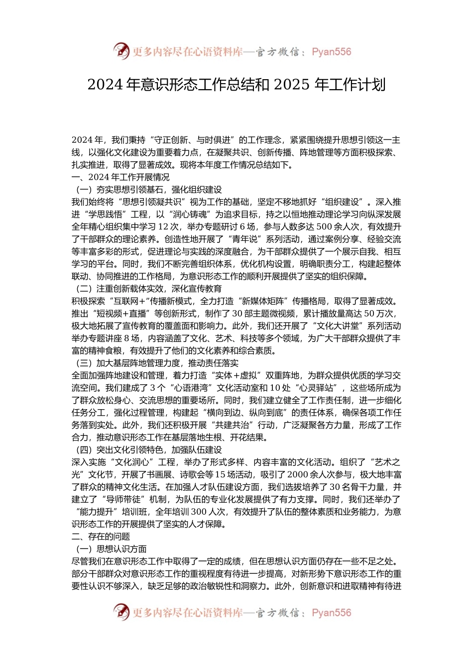 2024年意识形态工作总结和 2025 年工作计划.docx_第1页