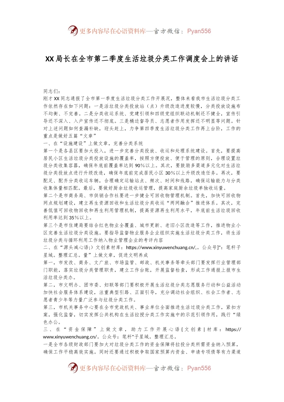 XX局长在全市第二季度生活垃圾分类工作调度会上的讲话.docx_第1页