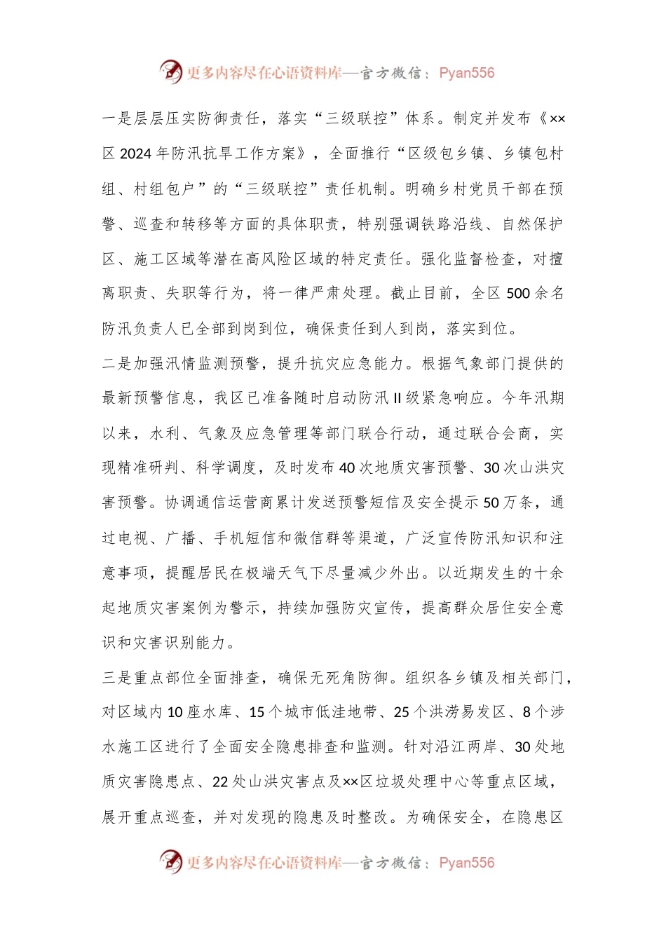 XX区强降雨防御工作会汇报发言提纲.docx_第2页