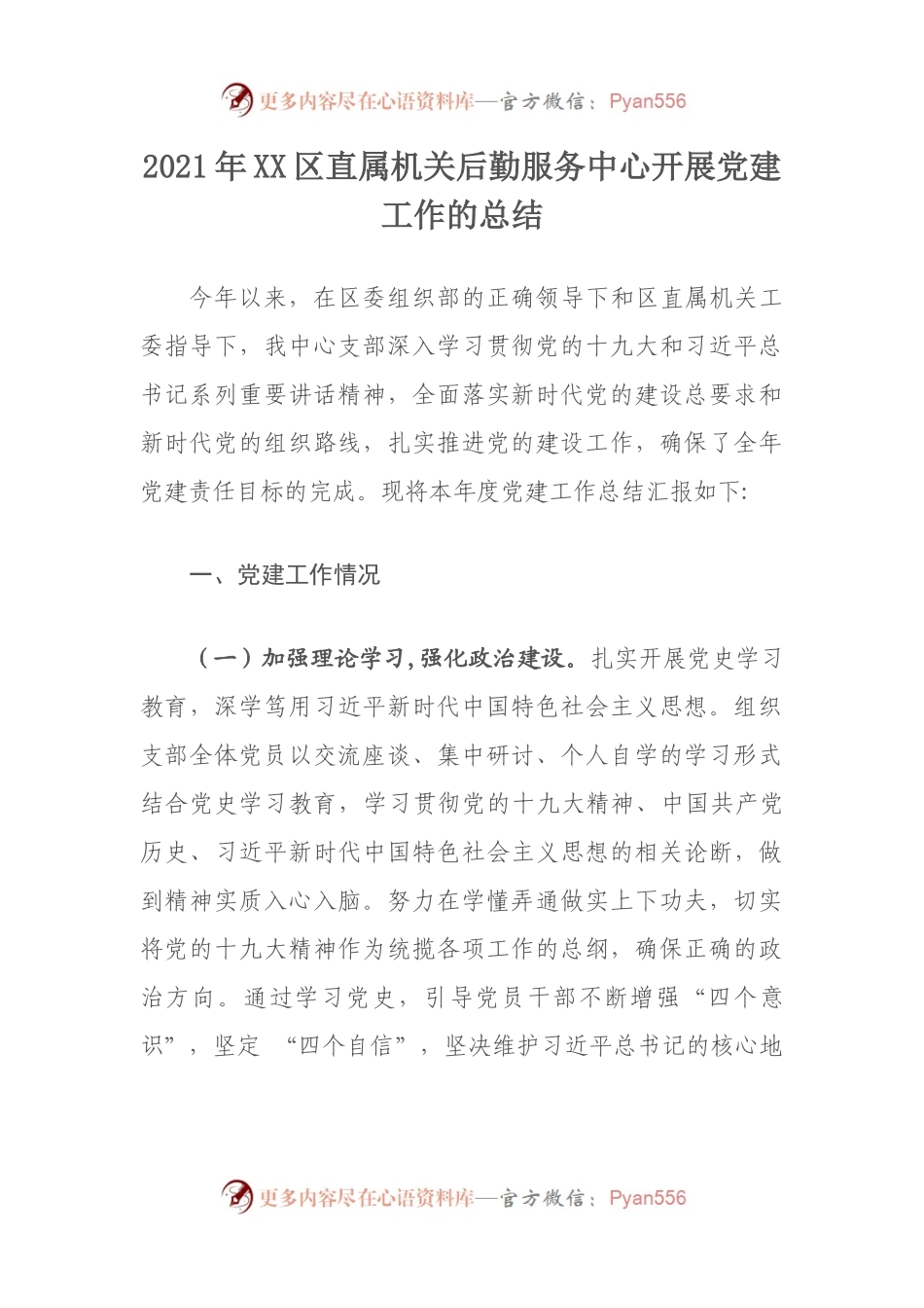 XX中心2021年开展党建工作的总结.docx_第1页