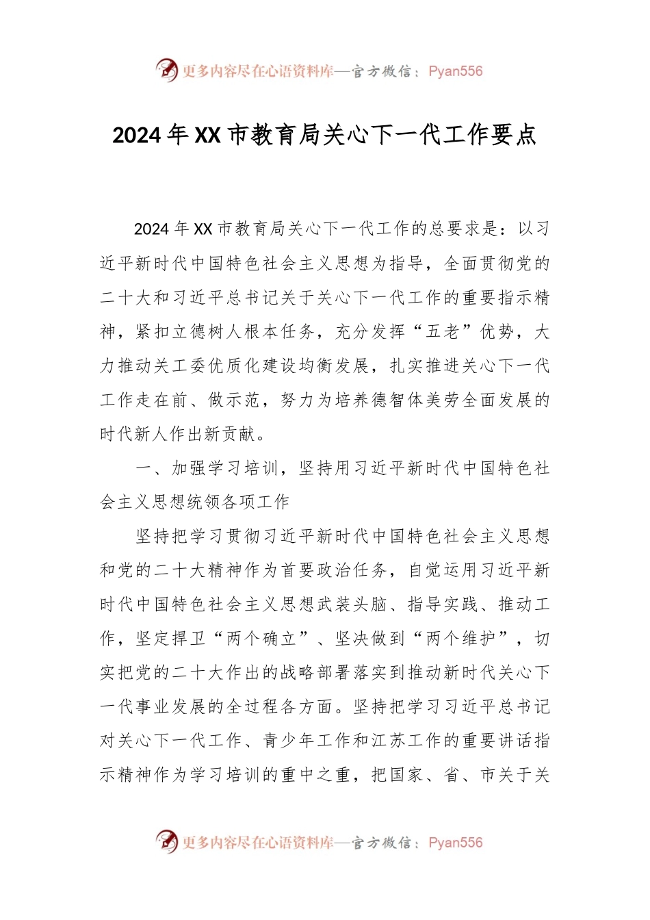 2024年XX市教育局关心下一代工作要点.docx_第1页