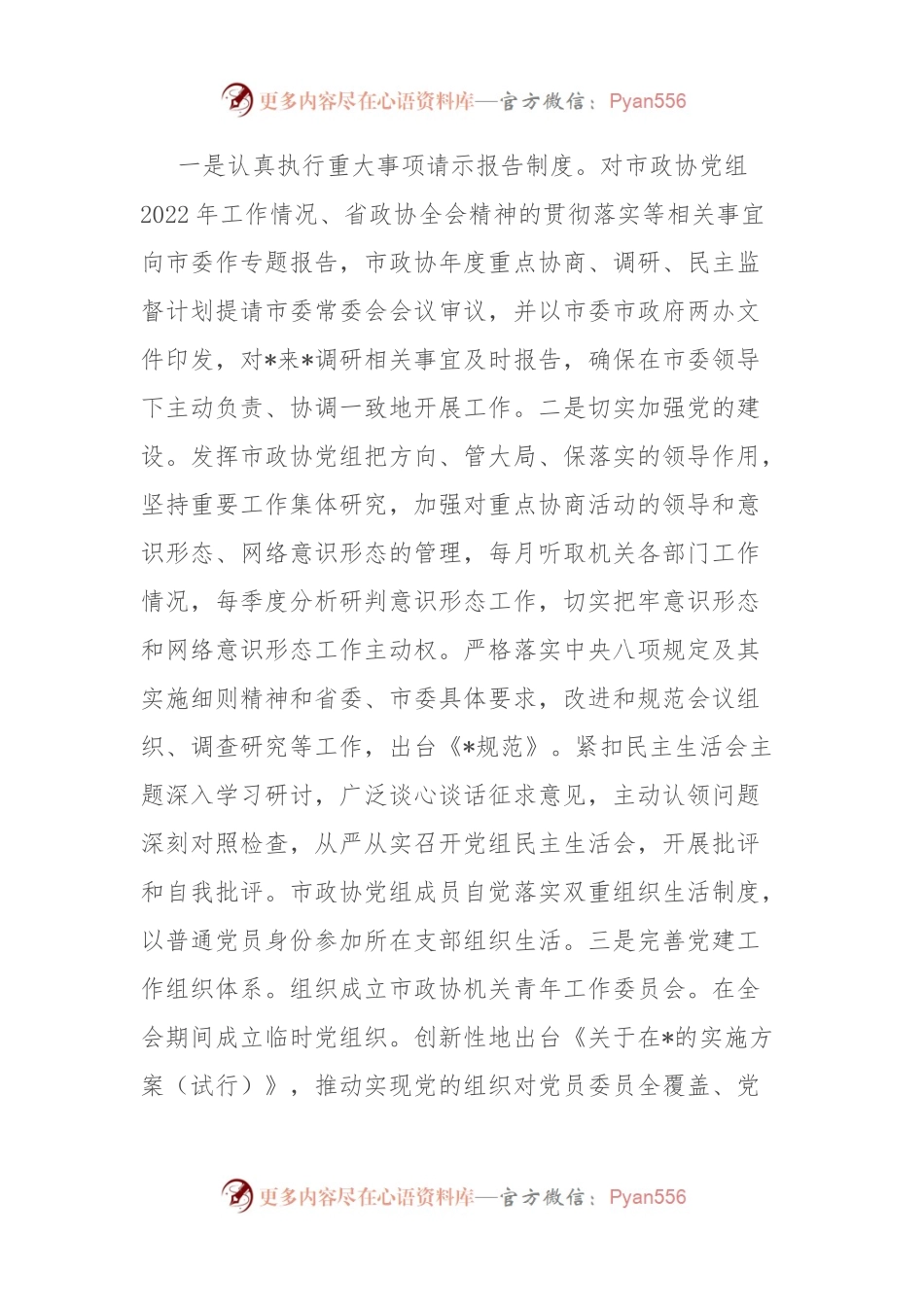 2023年市政协机关党风廉政建设工作总结.docx_第2页