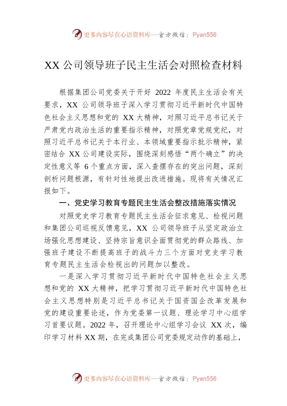 XX公司领导班子民主生活会对照检查材料.docx_第1页