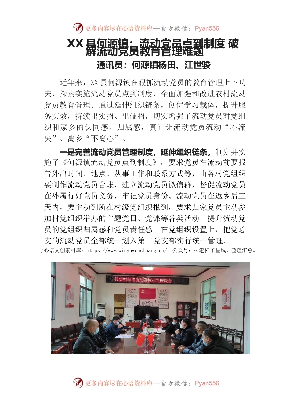 XXX镇：流动党员点到制度破解流动党员教育管理难题.docx_第1页