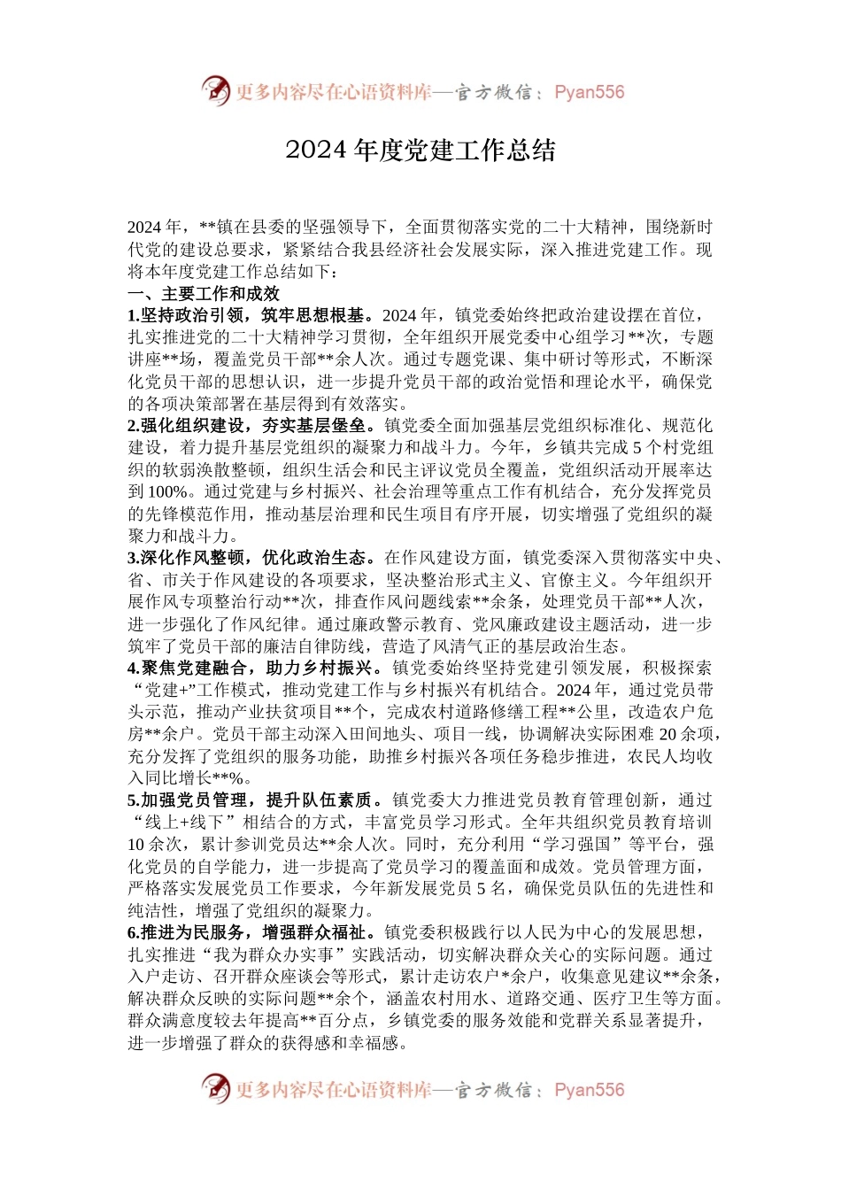 2024年度党建工作总结.docx_第1页