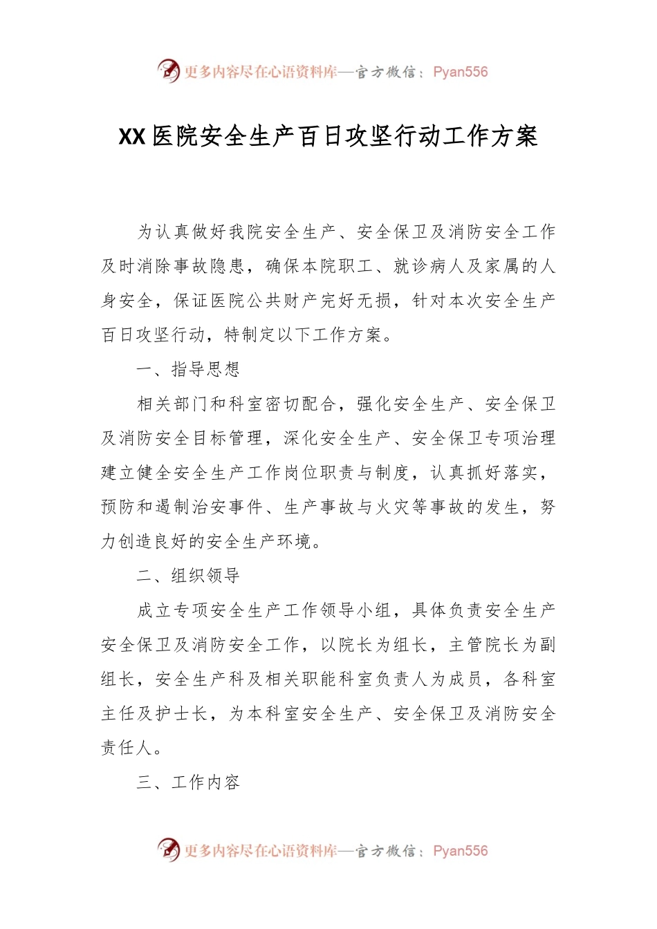XX医院安全生产百日攻坚行动工作方案.docx_第1页