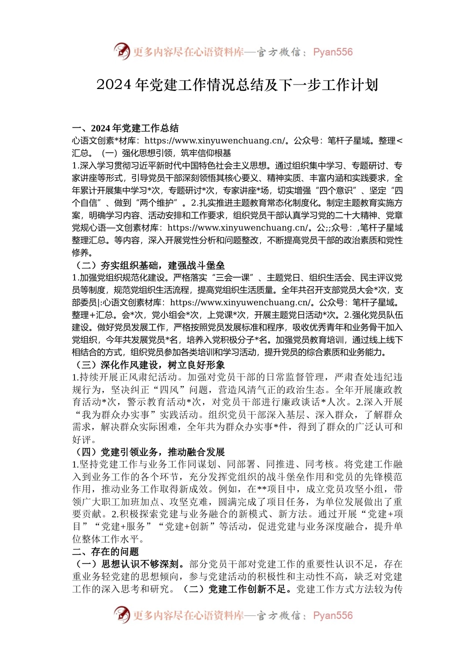 2024年党建工作情况总结及下一步工作计划.docx_第1页