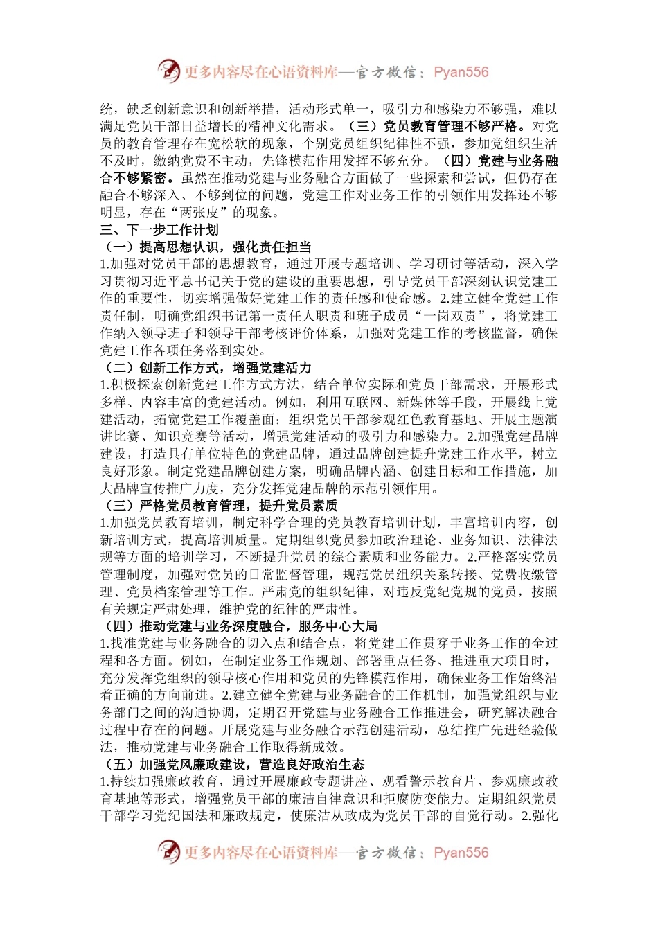 2024年党建工作情况总结及下一步工作计划.docx_第2页