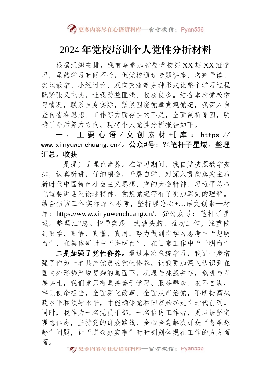 2024年党校培训个人党性分析材料.docx_第1页