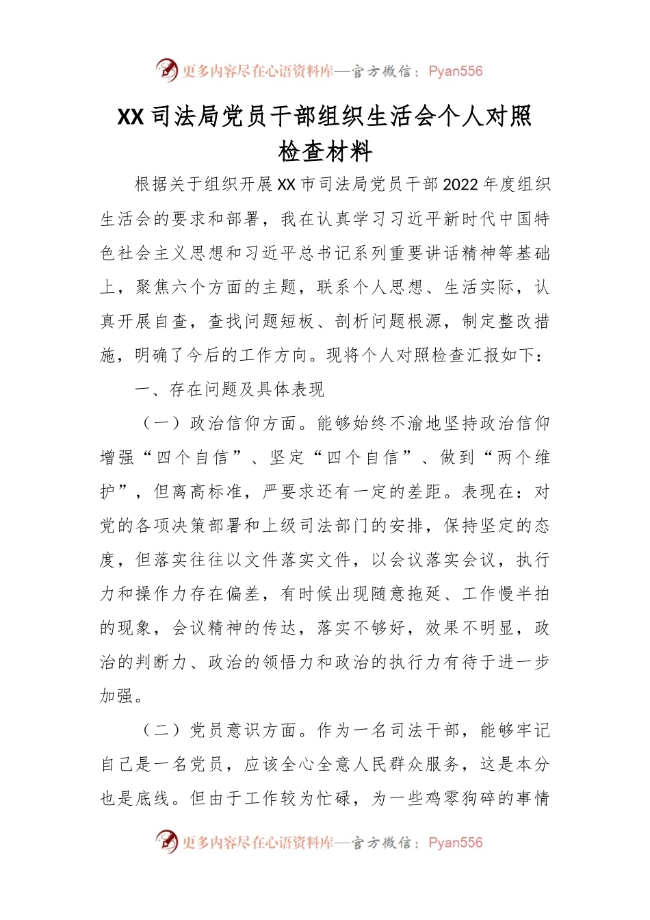 XX司法局党员干部组织生活会个人对照检查材料.docx_第1页