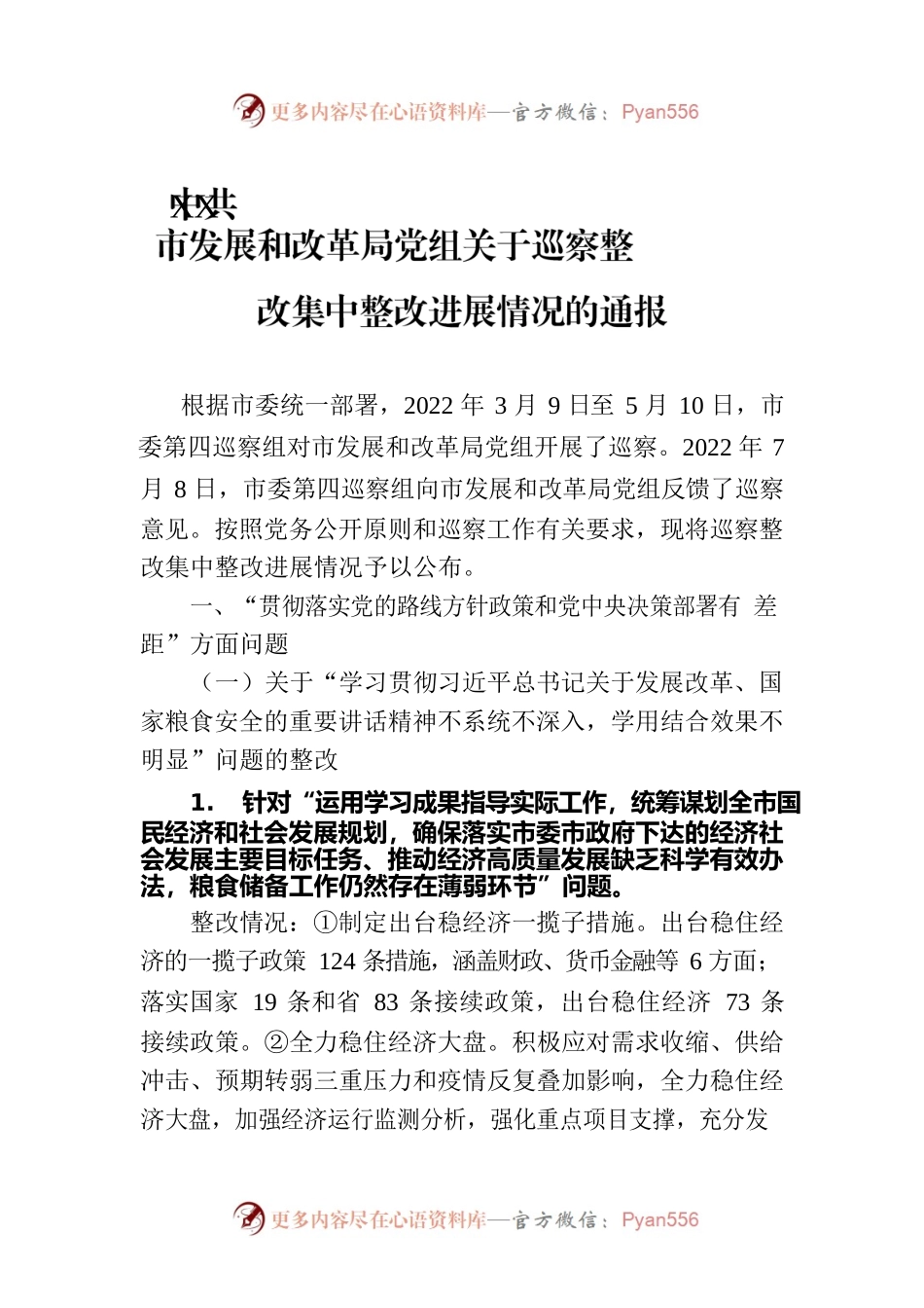 XX市发展和改革局党组关于巡察整改集中整改进展情况的通报（20230203）.docx_第1页