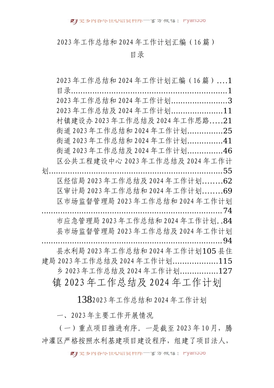 2023年工作总结和2024年工作计划汇编（16篇）.docx_第1页
