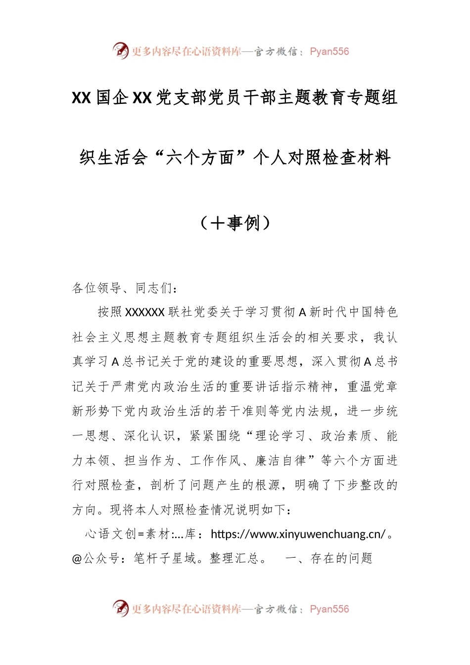 XX国企XX党支部党员干部主题教育专题组织生活会“六个方面”个人对照检查材料（＋事例）.docx_第1页