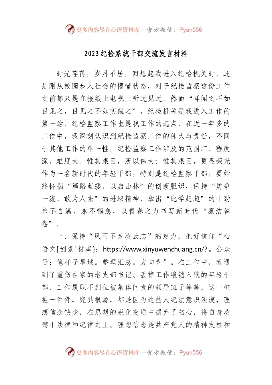2023纪检系统干部交流发言材料.docx_第1页