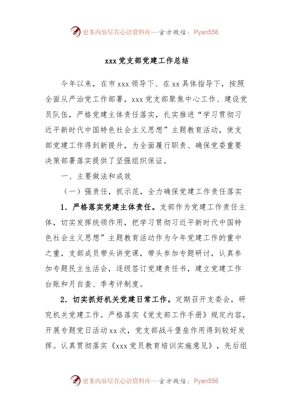 xxx党支部党建工作总结.docx_第1页