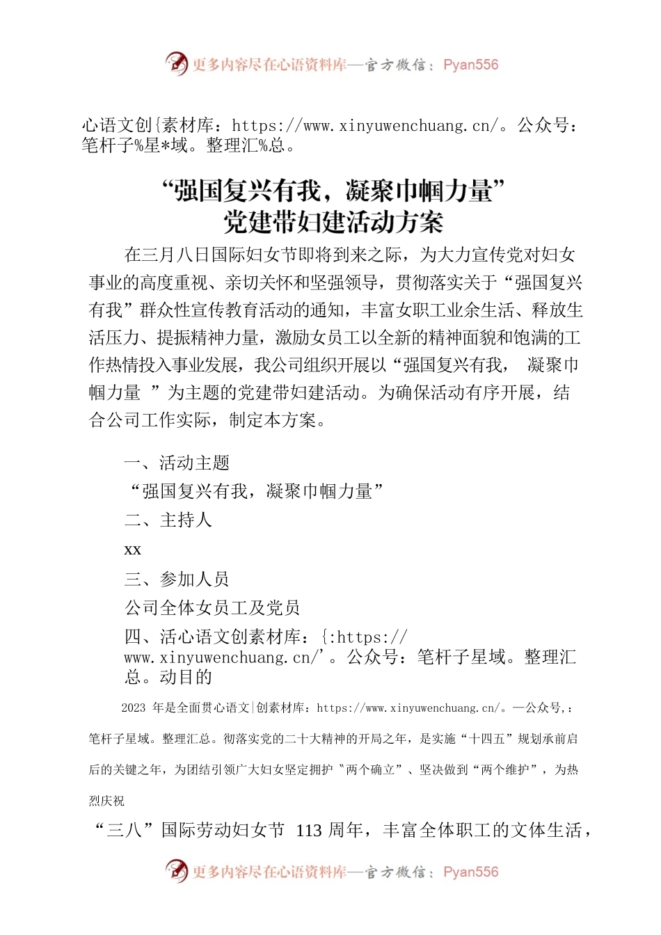23年党建带妇建活动方案.docx_第1页