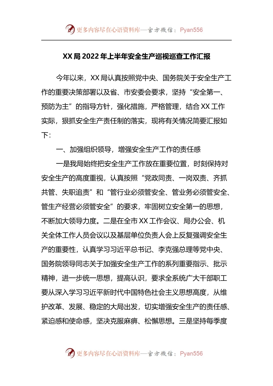 XX局2022年上半年安全生产巡视巡查工作汇报.docx_第1页
