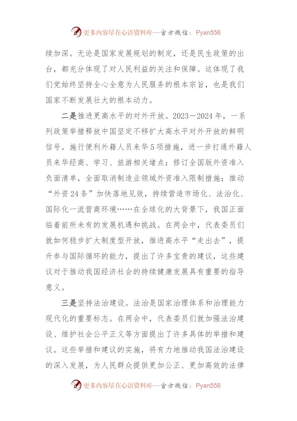 2024年全国两会精神专题研讨发言.docx_第2页