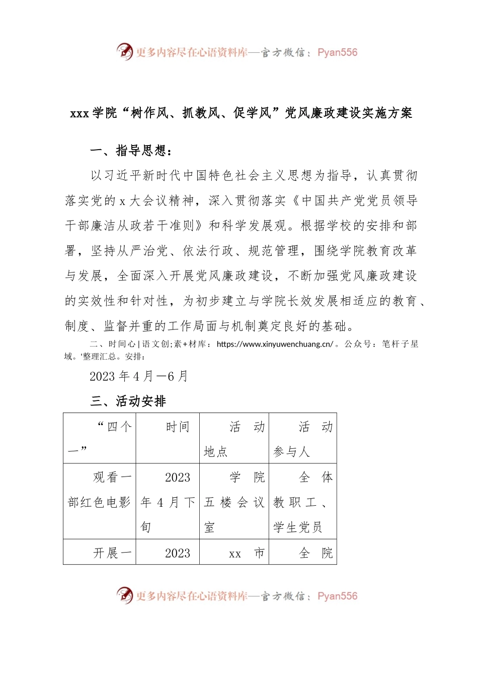 xxx学院“树作风、抓教风、促学风”党风廉政建设实施方案.docx_第1页
