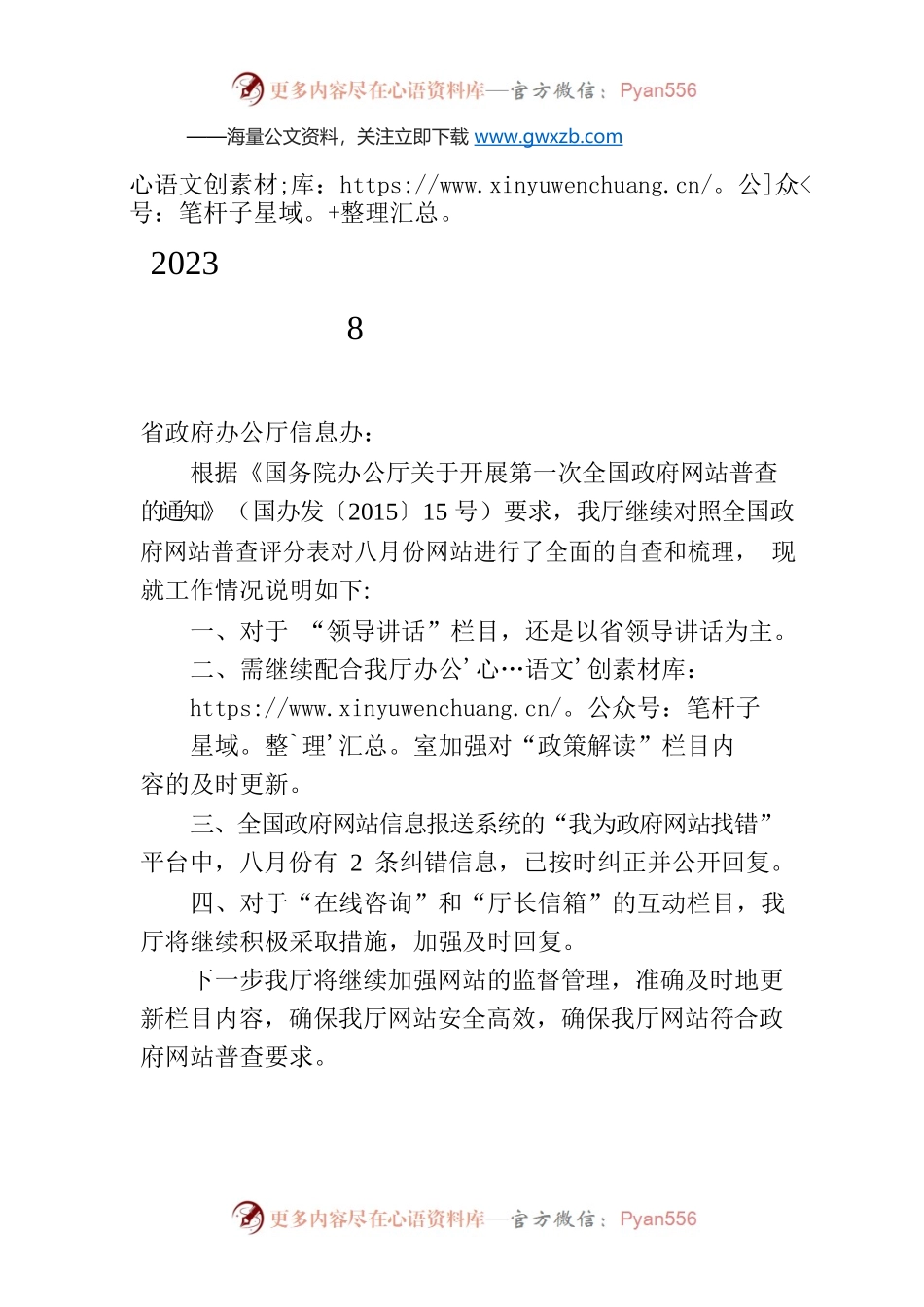 2023年山西省住房和城乡建设厅门户网站8月份自查报告.docx_第1页