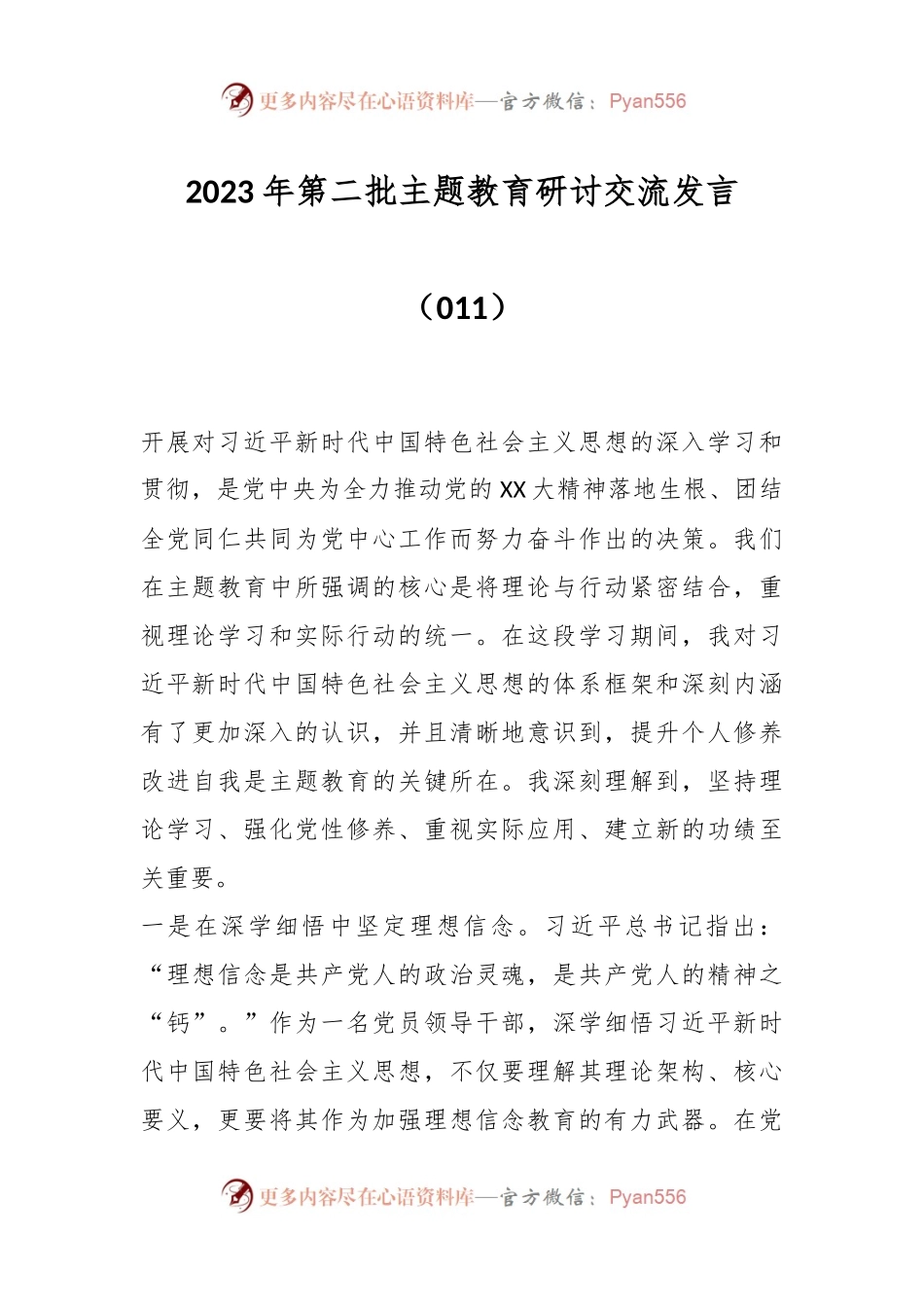 2023年第二批主题教育研讨交流发言（011）.docx_第1页