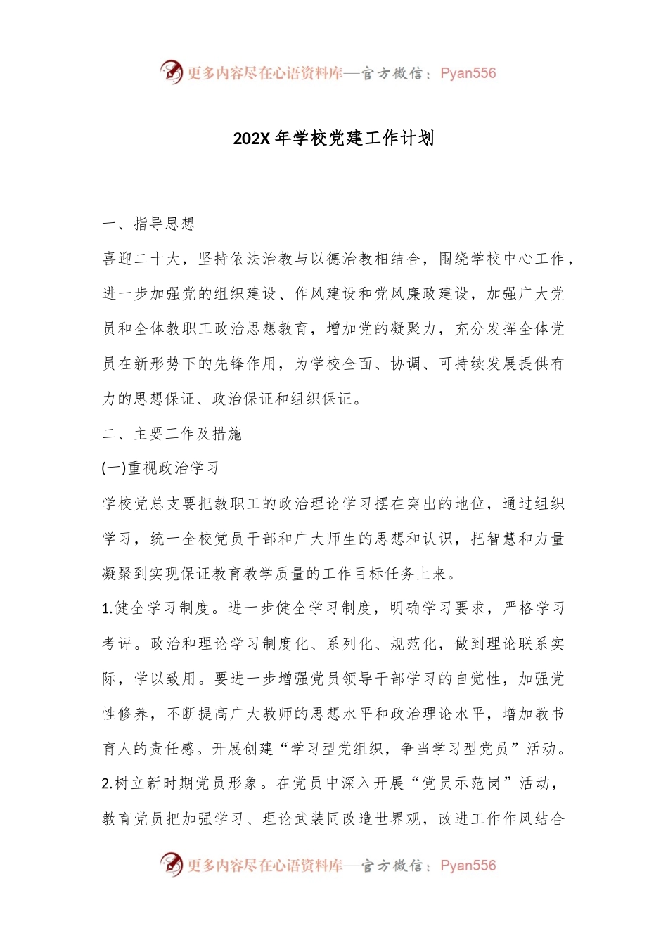 202X年学校党建工作计划.docx_第1页