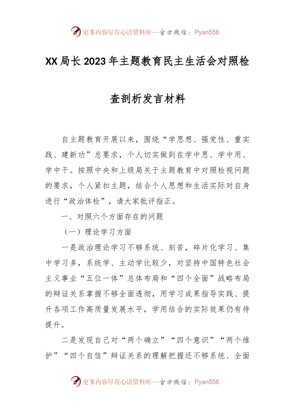 XX局长2023年主题教育民主生活会对照检查剖析发言材料.docx_第1页