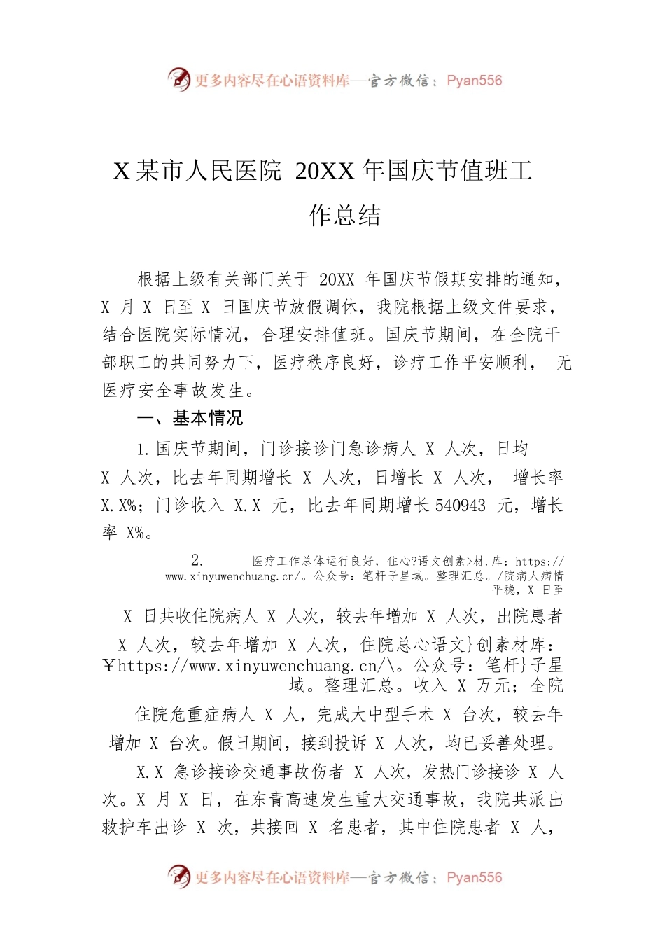 XX市人民医院 20XX年国庆节值班工作总结.docx_第1页