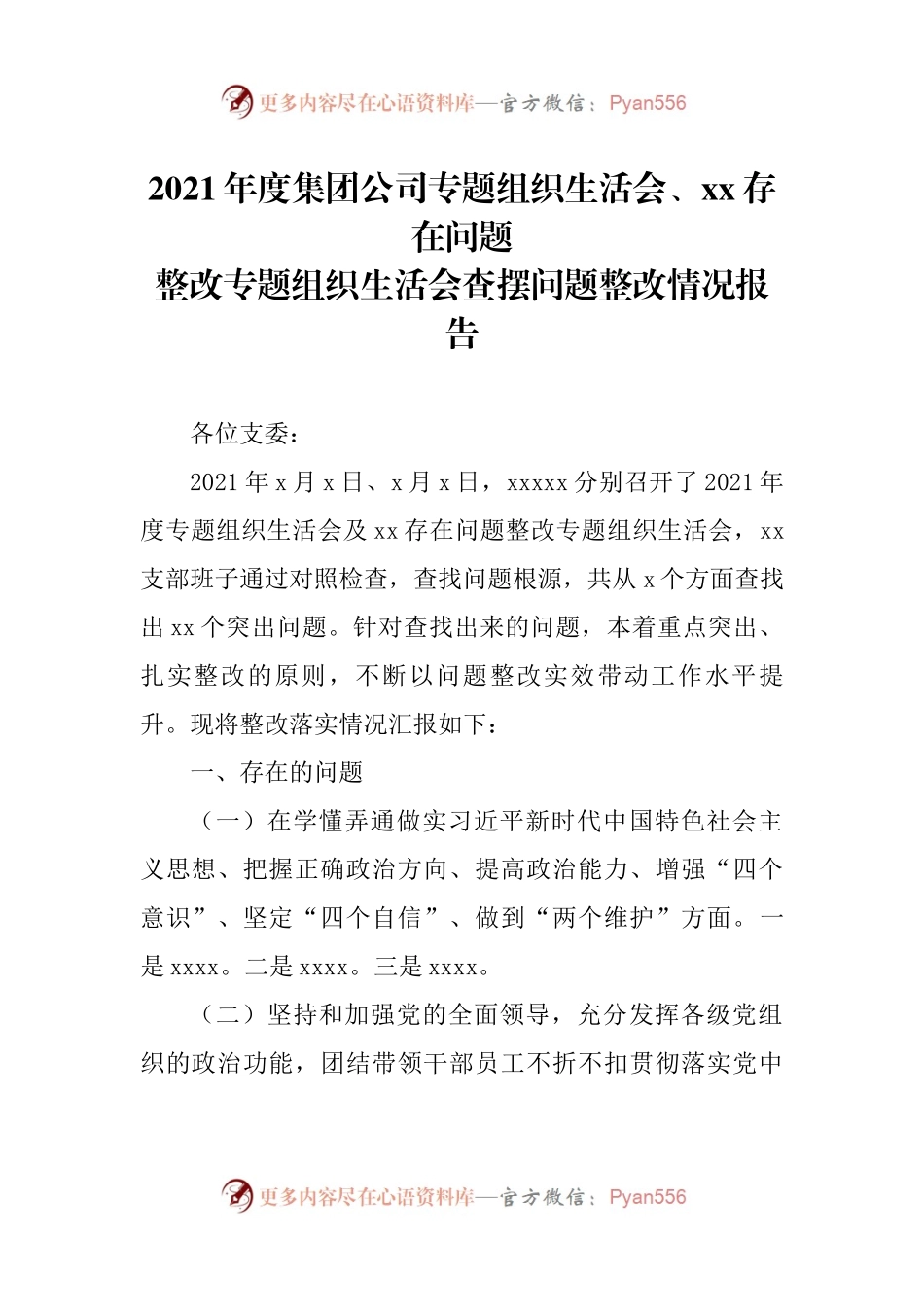 21年度集团公司专题组织生活会、xx存在问题 整改专题组织生活会查摆问题整改情况报告（5）.docx_第1页