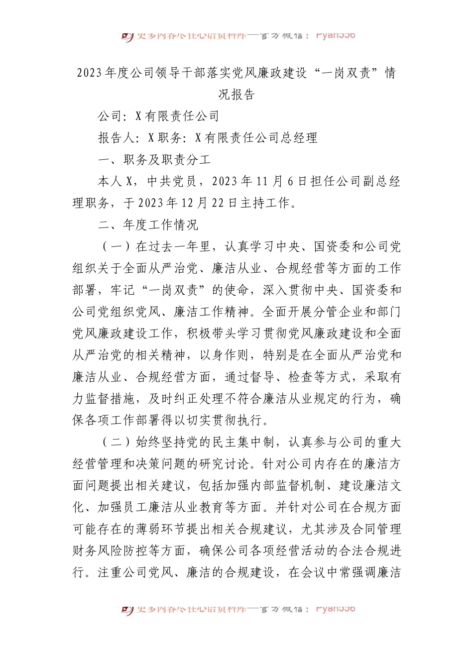 2023年度公司领导干部落实党风廉政建设“一岗双责”情况报告.docx_第1页