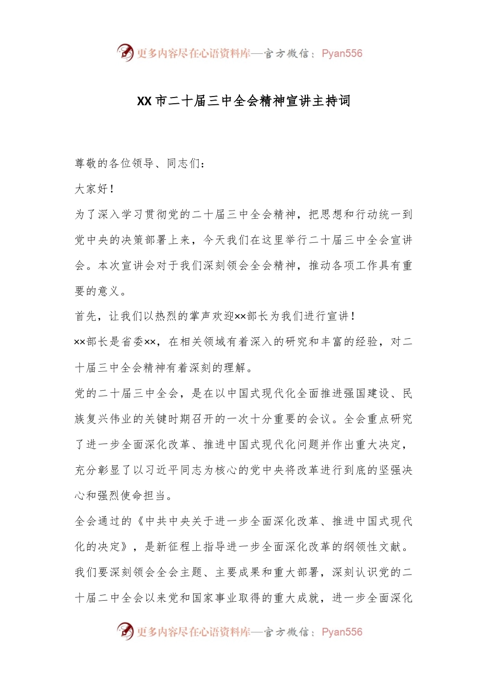 XX市二十届三中全会精神宣讲主持词.docx_第1页