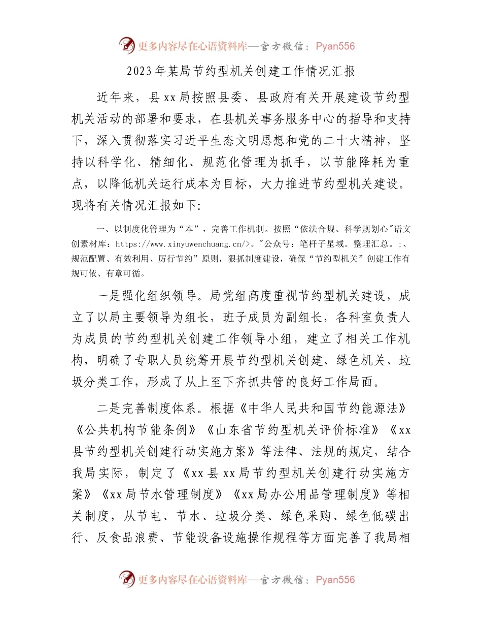 2023年节约型机关创建工作情况汇报.docx_第1页