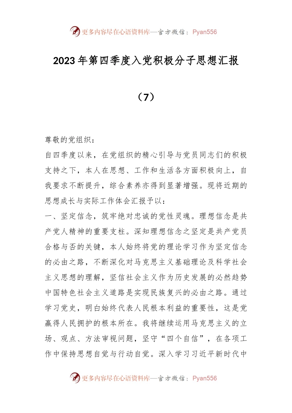 2023年第四季度入党积极分子思想汇报（7）.docx_第1页