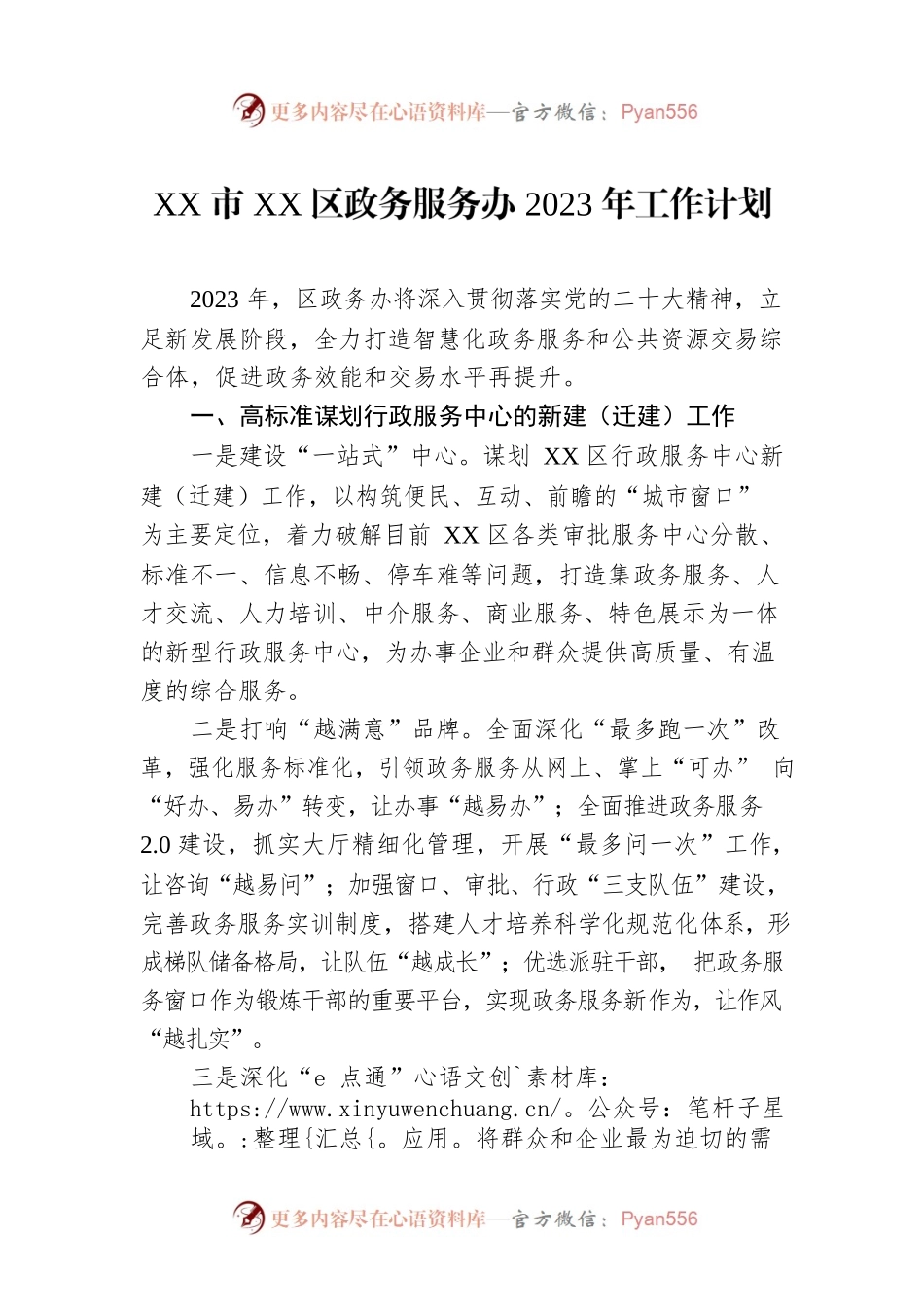 XX市XX区政务服务办2023年工作计划.docx_第1页
