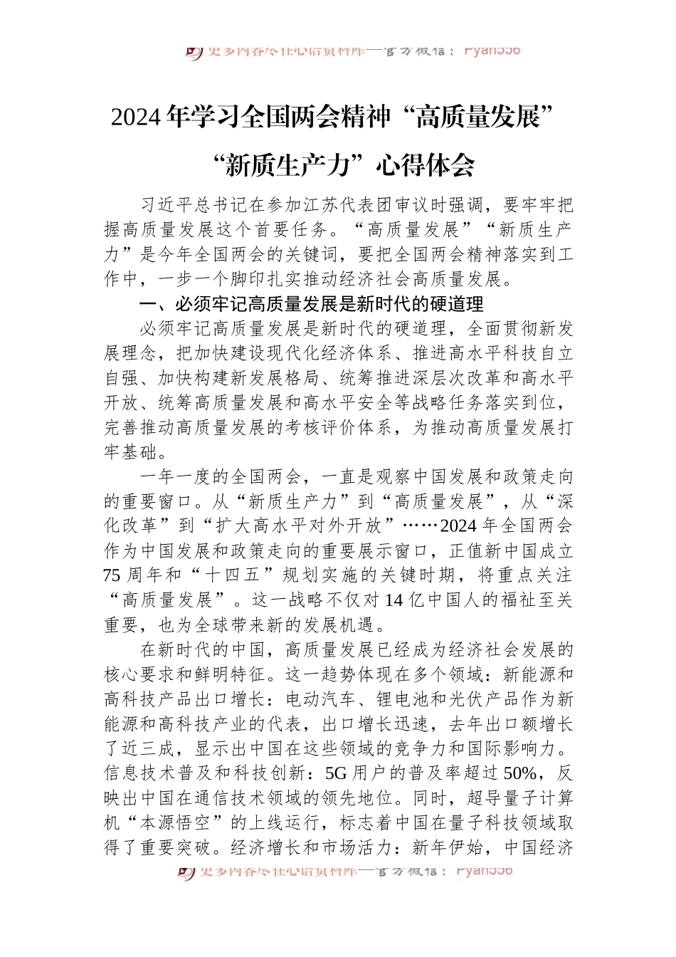 2024年学习全国两会精神“高质量发展”“新质生产力”心得体会.docx_第1页