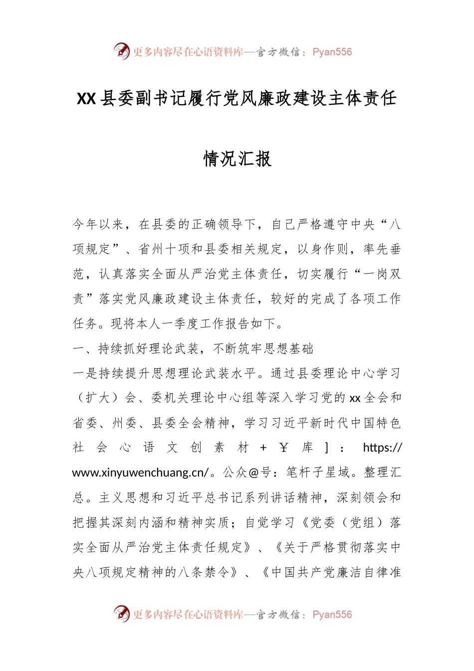 XX县委副书记履行党风廉政建设主体责任情况汇报.docx_第1页