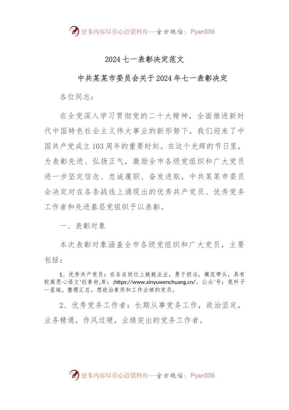 2024七一表彰决定范文.docx_第1页
