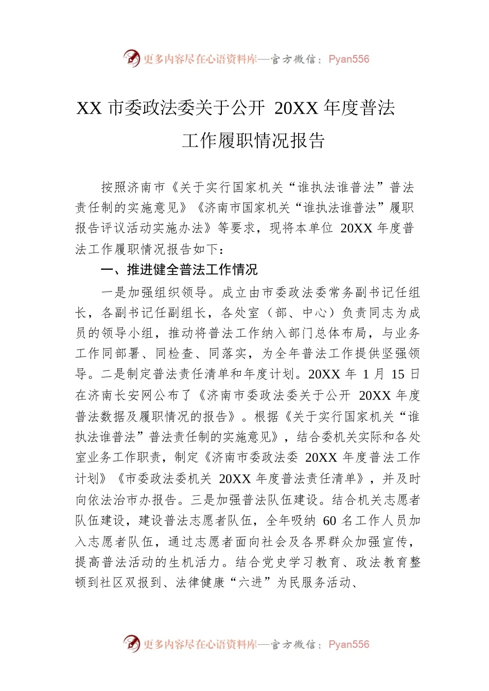 XX市委政法委关于公开20XX年度普法工作履职情况报告（20220221）.docx_第1页