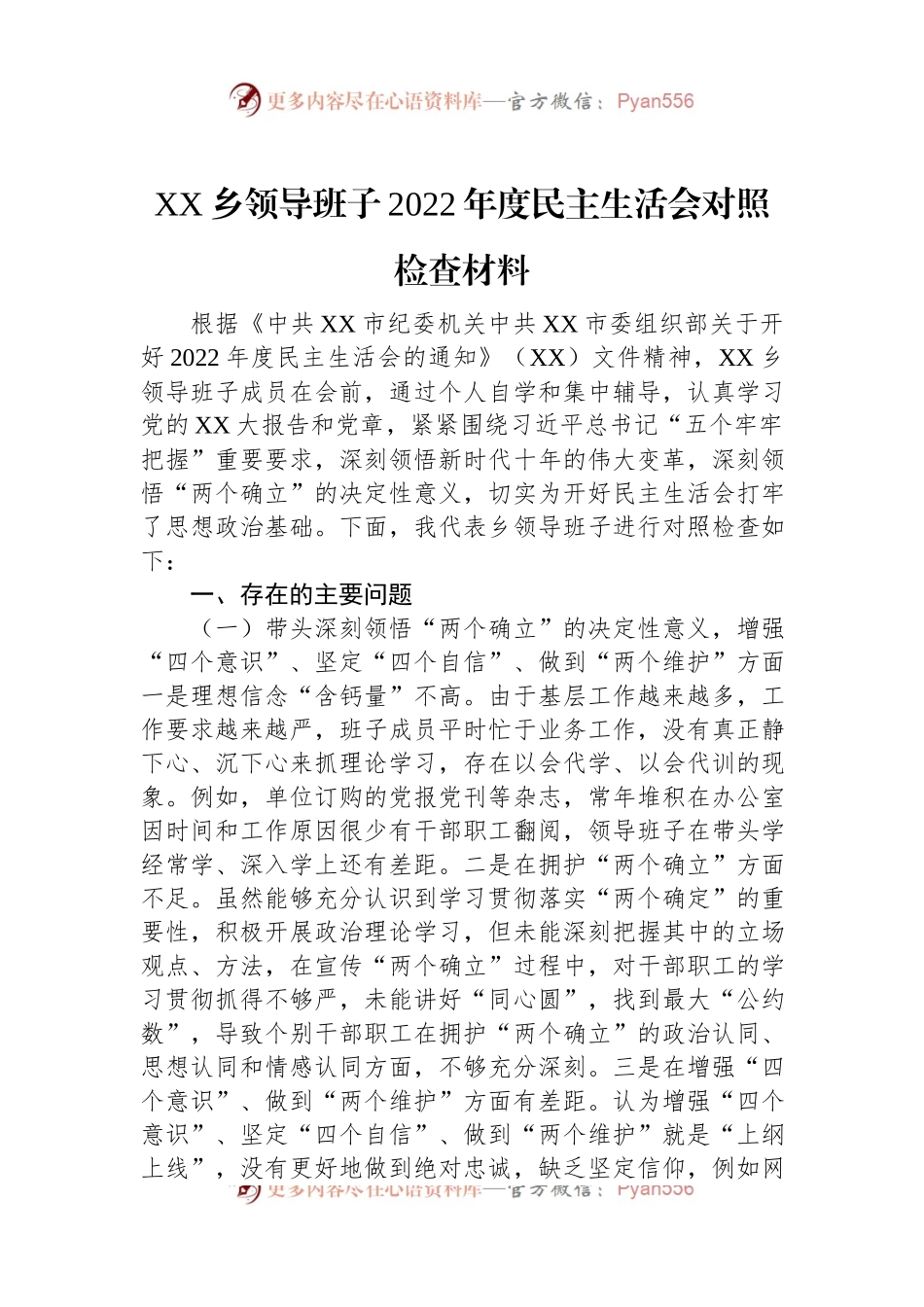 XX乡领导班子2022年度民主生活会对照检查材料.docx_第1页