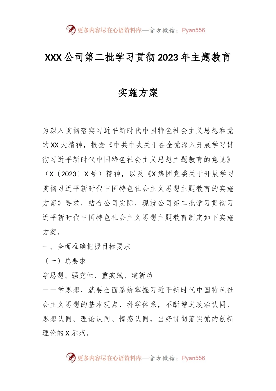 XXX公司第二批学习贯彻2023年主题教育实施方案.docx_第1页