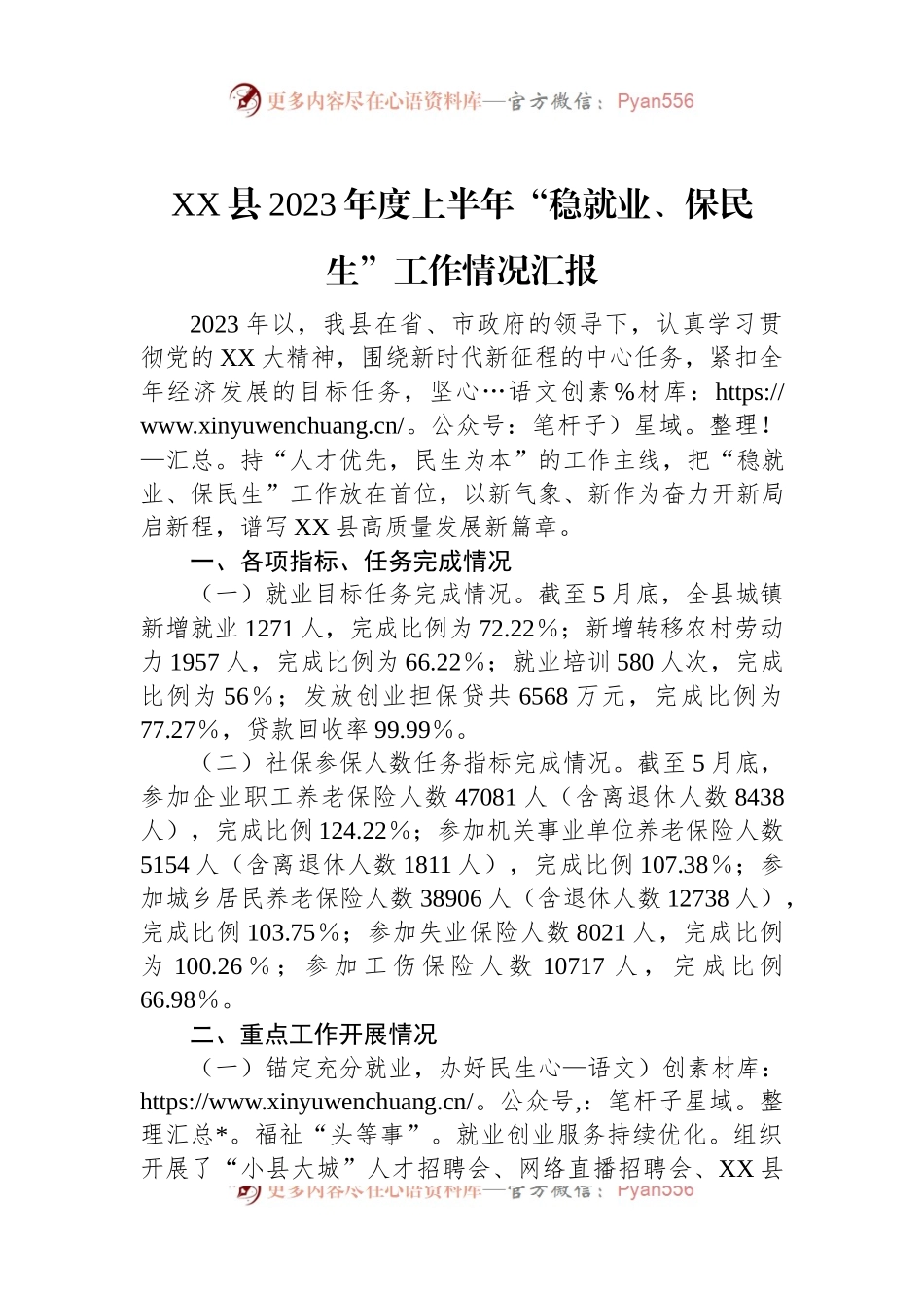 XX县2023年度上半年“稳就业、保民生”工作情况汇报.docx_第1页