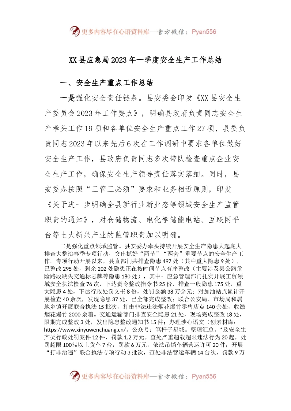 XX县应急局2023年一季度安全生产工作总结.docx_第1页