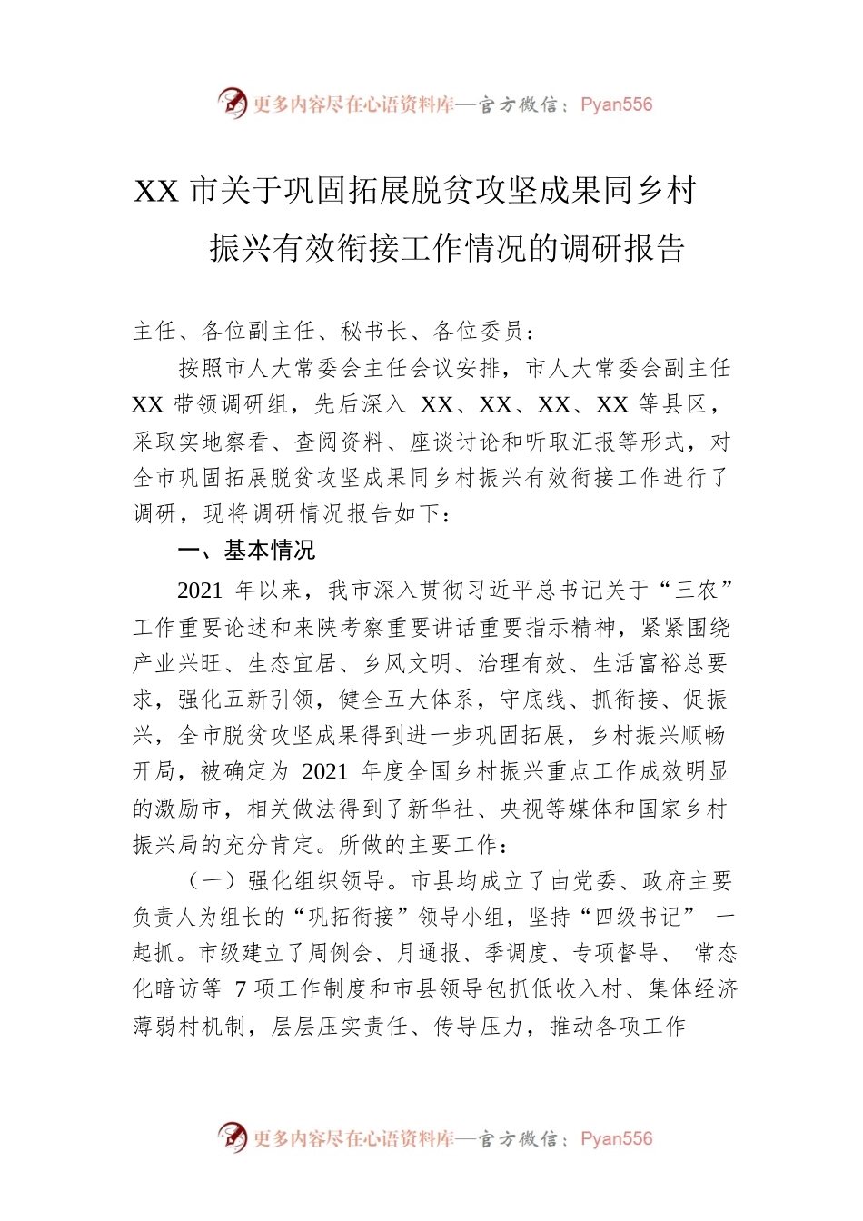 XX市关于巩固拓展脱贫攻坚成果同乡村振兴有效衔接工作情况的调研报告.docx_第1页
