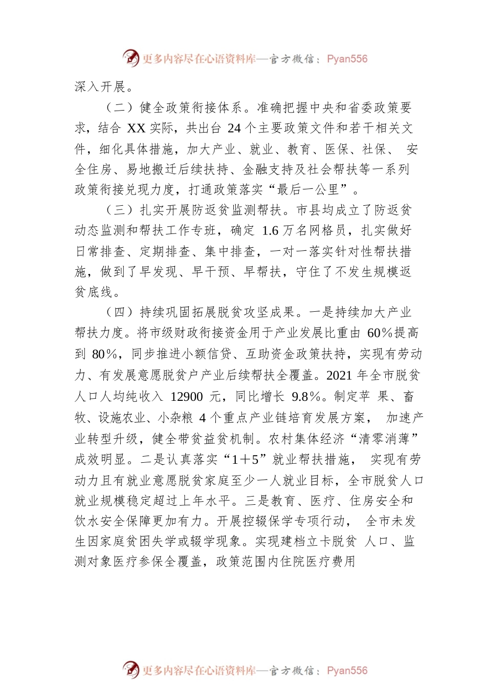 XX市关于巩固拓展脱贫攻坚成果同乡村振兴有效衔接工作情况的调研报告.docx_第2页