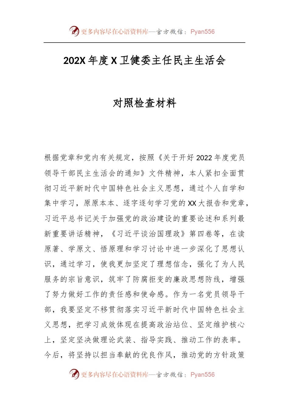 202X年度X卫健委主任民主生活会对照检查材料.docx_第1页