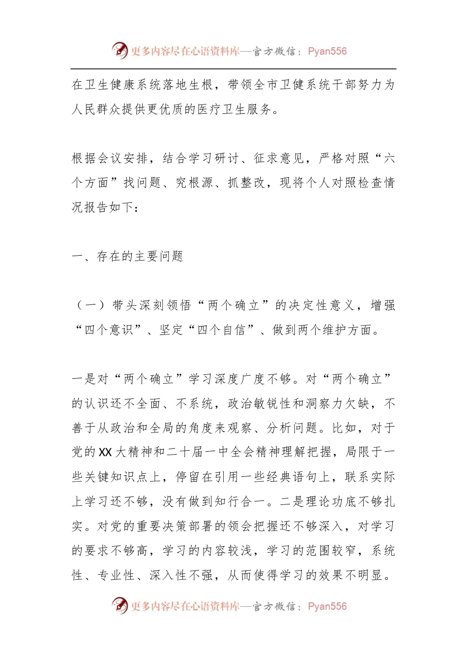 202X年度X卫健委主任民主生活会对照检查材料.docx_第2页