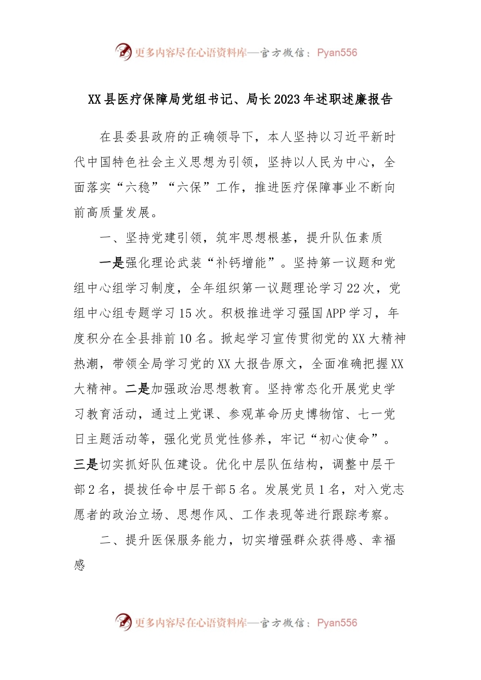 XX县医疗保障局党组书记、局长2023年述职述廉报告.docx_第1页