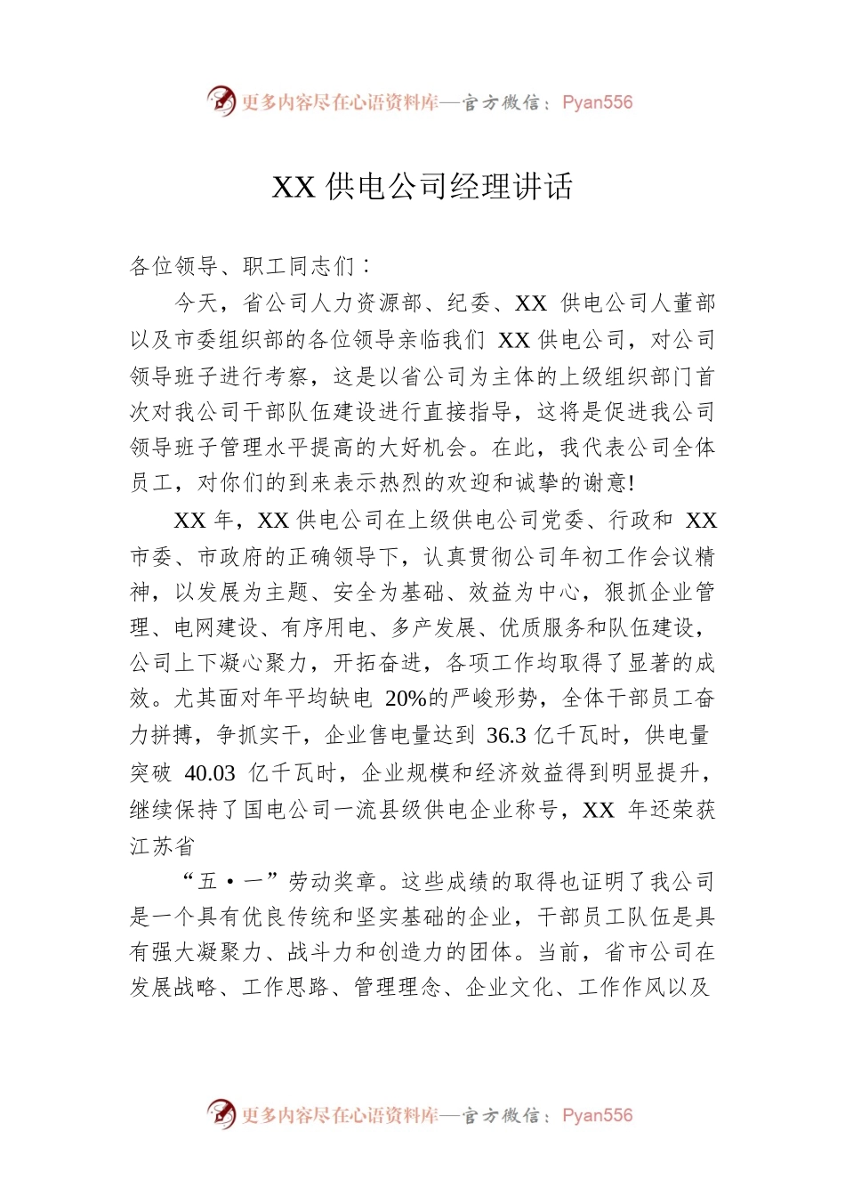 XX供电公司经理讲话.docx_第1页